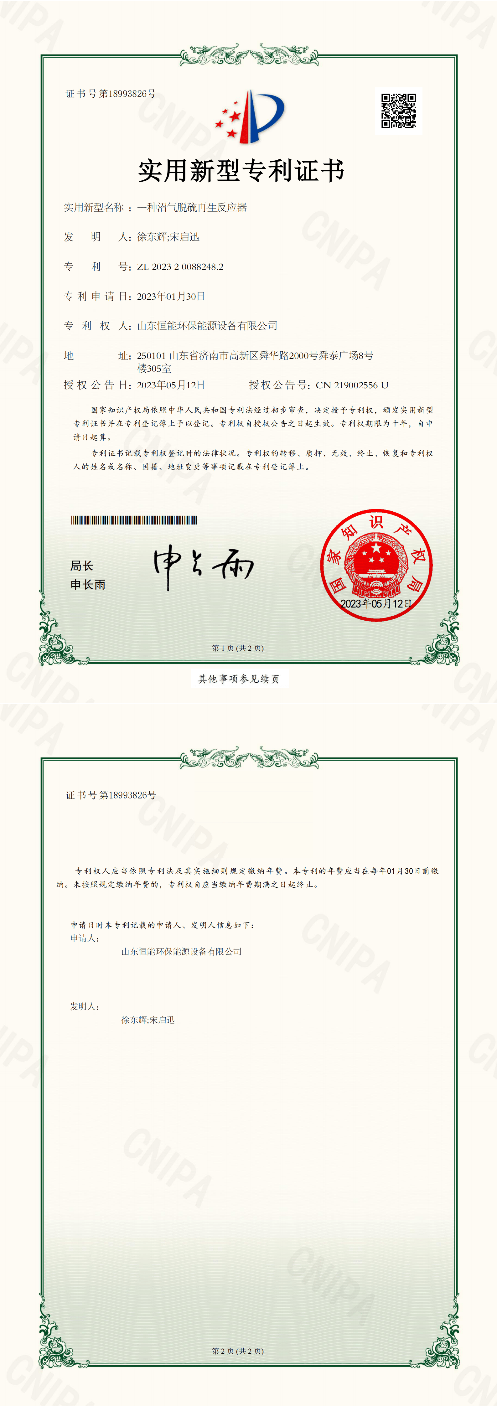 恒能環(huán)保-一種沼氣脫硫再生反應(yīng)器-實用新型專利證書_00